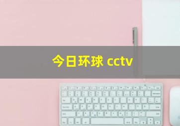 今日环球 cctv